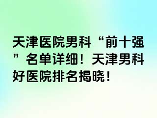 天津医院男科“前十强”名单详细！天津男科好医院排名揭晓！