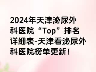 2024年天津泌尿外科医院“Top”排名详细表-天津看泌尿外科医院榜单更新！