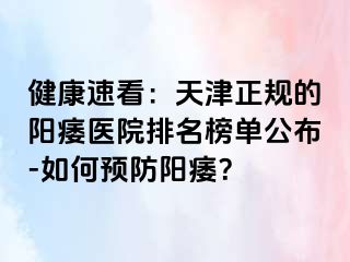 健康速看：天津正规的阳痿医院排名榜单公布-如何预防阳痿？