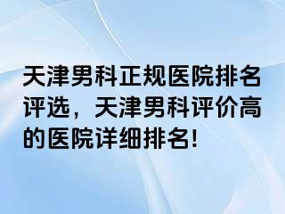 天津男科正规医院排名评选，天津男科评价高的医院详细排名!