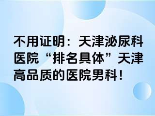 不用证明：天津泌尿科医院“排名具体”天津高品质的医院男科！