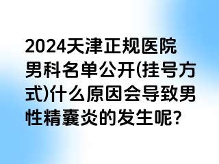 2024天津正规医院男科名单公开(挂号方式)什么原因会导致男性精囊炎的发生呢？