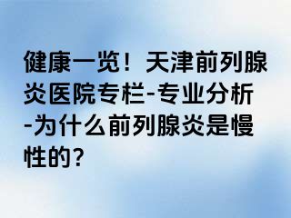 健康一览！天津前列腺炎医院专栏-专业分析-为什么前列腺炎是慢性的？