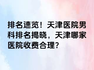 排名速览！天津医院男科排名揭晓，天津哪家医院收费合理？