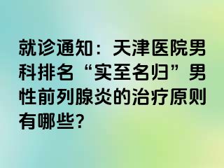 就诊通知：天津医院男科排名“实至名归”男性前列腺炎的治疗原则有哪些？