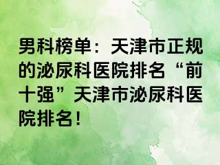 男科榜单：天津市正规的泌尿科医院排名“前十强”天津市泌尿科医院排名！