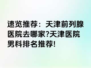 速览推荐：天津前列腺医院去哪家?天津医院男科排名推荐!