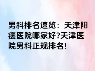 男科排名速览：天津阳痿医院哪家好?天津医院男科正规排名!