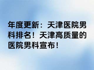 年度更新：天津医院男科排名！天津高质量的医院男科宣布！