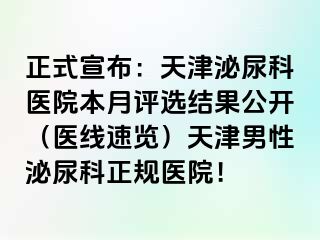 正式宣布：天津泌尿科医院本月评选结果公开（医线速览）天津男性泌尿科正规医院！