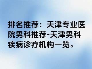 排名推荐：天津专业医院男科推荐-天津男科疾病诊疗机构一览。