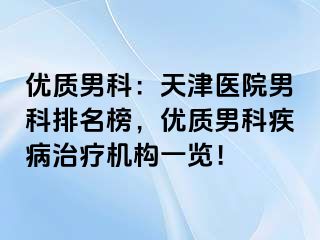 优质男科：天津医院男科排名榜，优质男科疾病治疗机构一览！