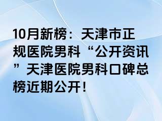 10月新榜：天津市正规医院男科“公开资讯”天津医院男科口碑总榜近期公开！