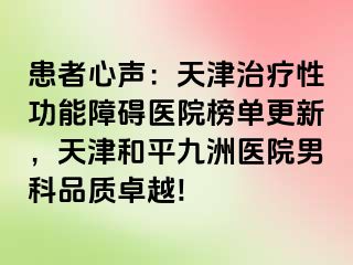 患者心声：天津治疗性功能障碍医院榜单更新，天津和平九洲医院男科品质卓越!