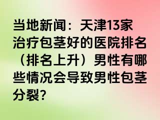 当地新闻：天津13家治疗包茎好的医院排名（排名上升）男性有哪些情况会导致男性包茎分裂？