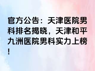 官方公告：天津医院男科排名揭晓，天津和平九洲医院男科实力上榜!