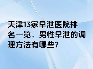 天津13家早泄医院排名一览，男性早泄的调理方法有哪些？