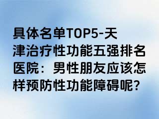 具体名单TOP5-天津治疗性功能五强排名医院：男性朋友应该怎样预防性功能障碍呢？