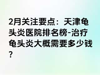2月关注要点：天津龟头炎医院排名榜-治疗龟头炎大概需要多少钱？